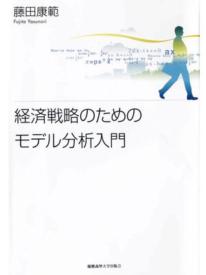cover image of 経済戦略のためのモデル分析入門